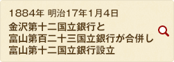 1884年 明治17年1月4日 金沢第十二国立銀行と富山第百二十三国立銀行が合併し富山第十二国立銀行設立