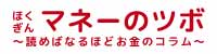 ほくぎんマネーのツボ