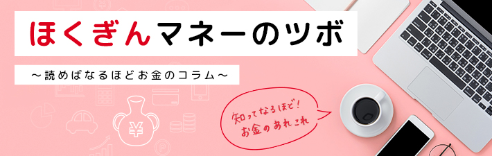 ほくぎんマネーのツボ