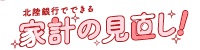 北陸銀行でできる！家計の見直し