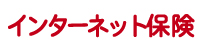 インターネット保険