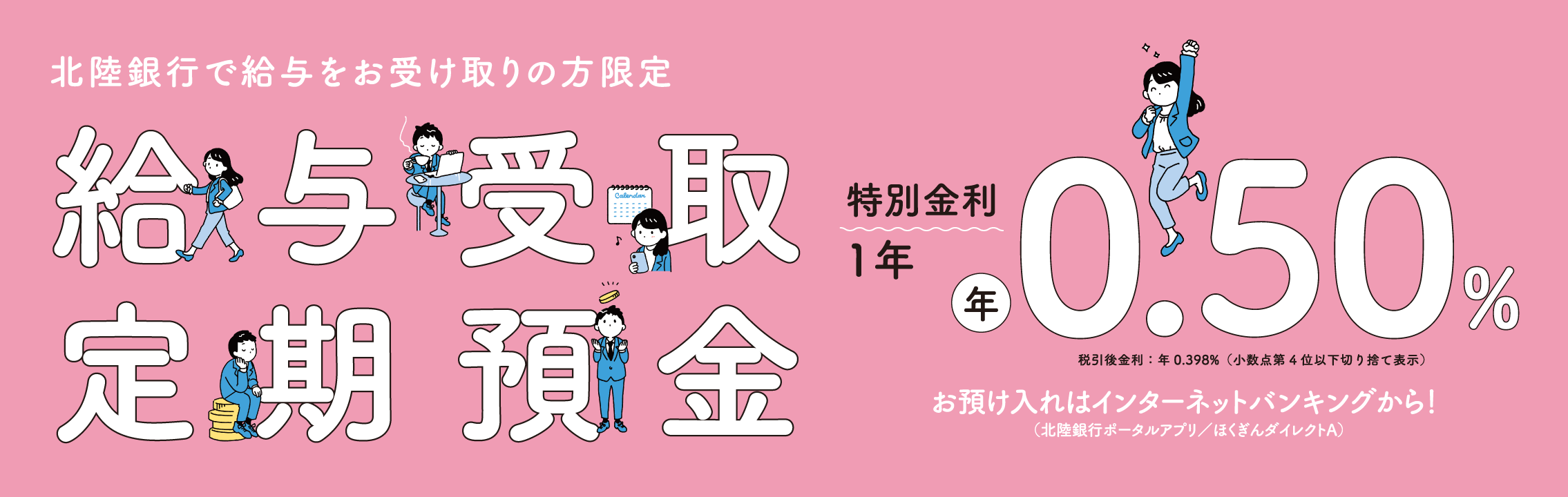 給与受取定期預金