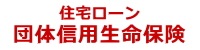 団体信用生命保険
