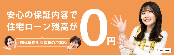 団体信用生命保険