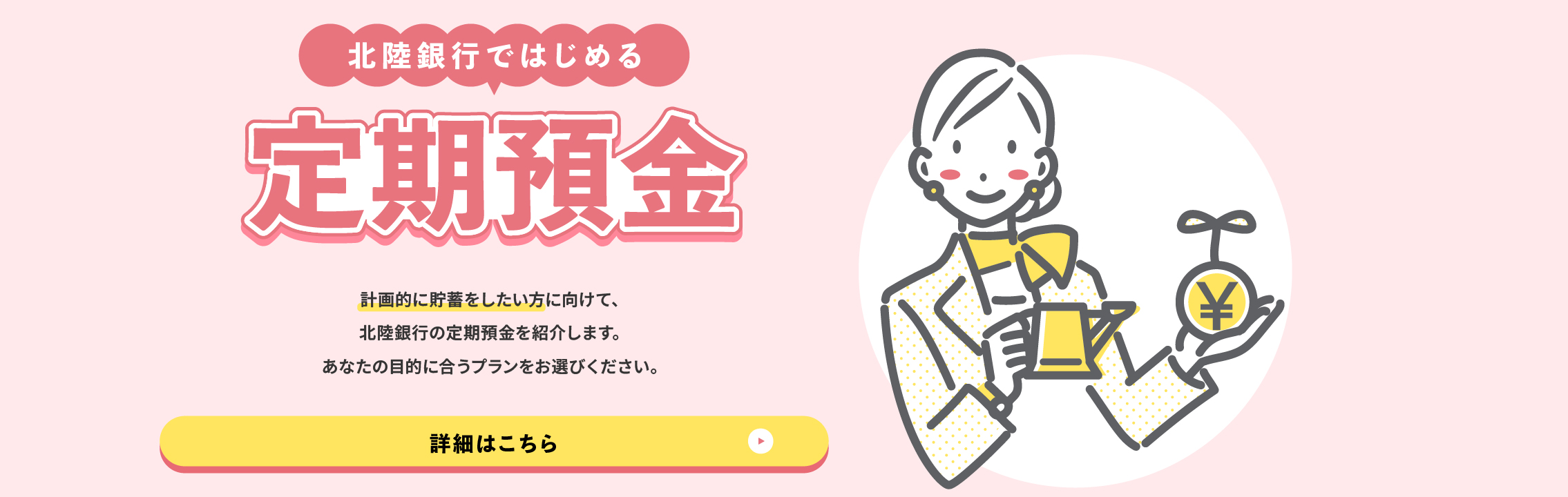 北陸銀行ではじめる定期預金