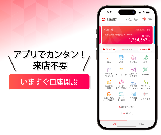 アプリでカンタン！来店不要、いますぐ口座開設