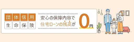 団体信用生命保険
