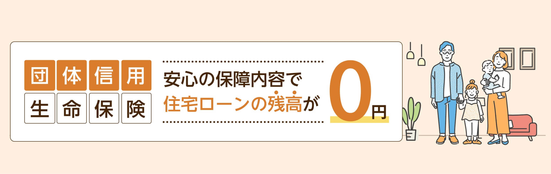 団体信用生命保険