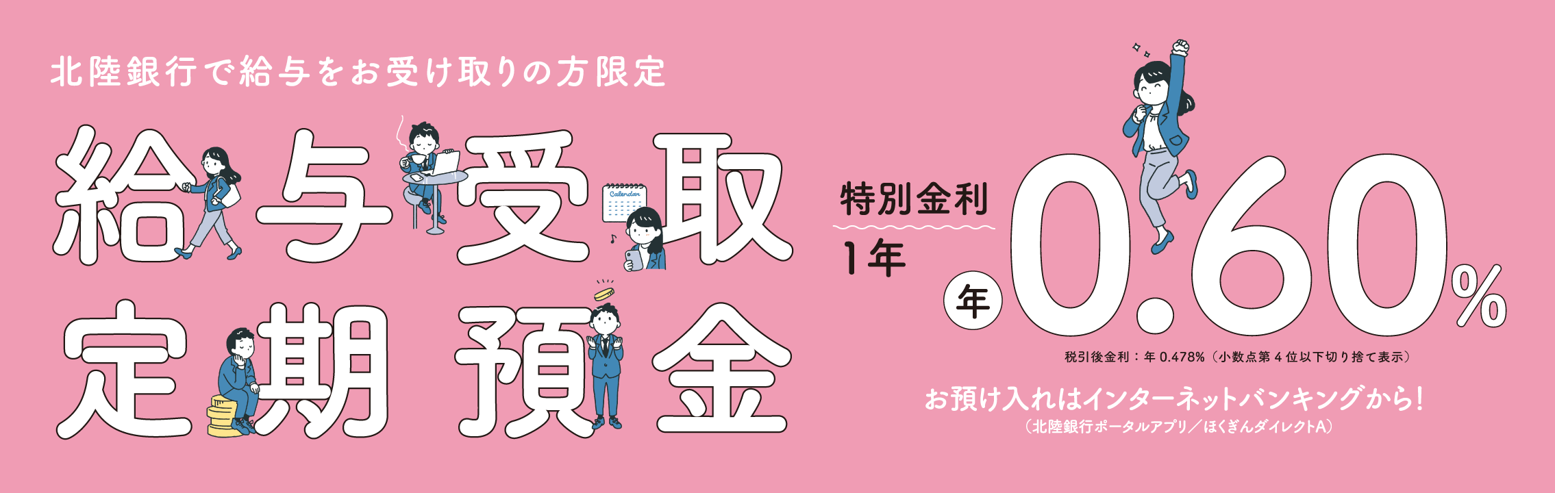給与受取定期預金