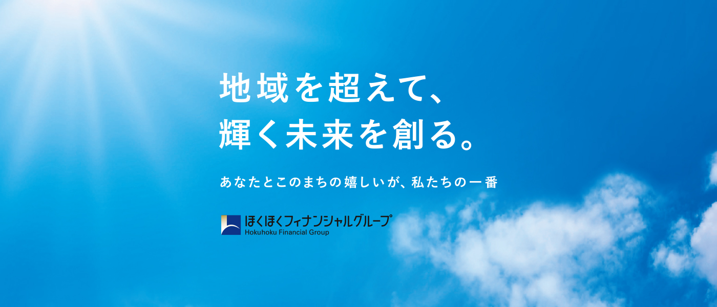 地域を超えて、輝く未来を創る。あなたとこのまちの嬉しいが、私たちの一番。