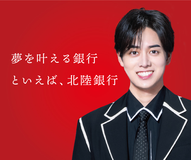 「お客さまひとりひとりの夢を叶える行動（ACTION）を支える銀行でありたい」そんな北陸銀行の想いが詰まったテレビCMです。