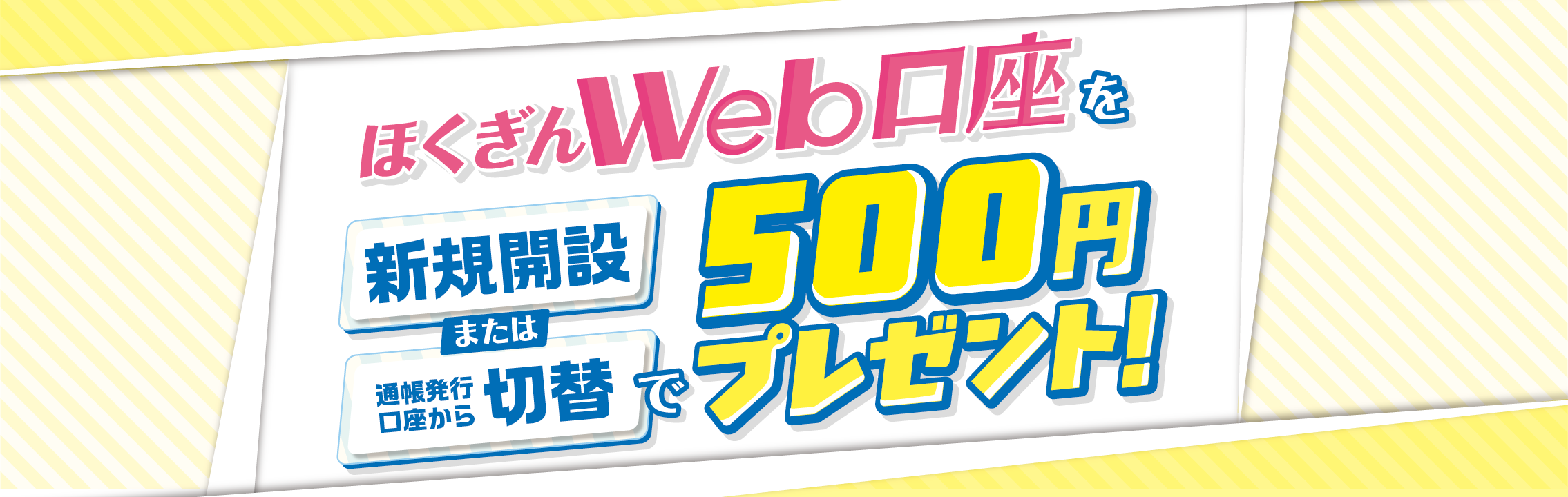ほくぎんWeb口座を「新規開設」または「通帳発行口座から切替」で500円プレゼント！