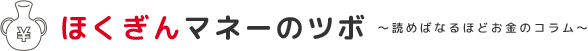 ほくぎんマネーのツボ 〜読めばなるほどお金のコラム〜