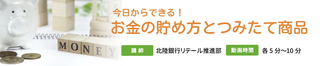 ほくぎんで「お金の貯め方」学んでみませんか？ お金の貯め方とつみたて商品