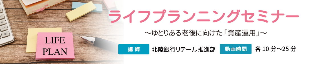 ライフプランニングセミナー～ゆとりある老後に向けた「資産運用」～