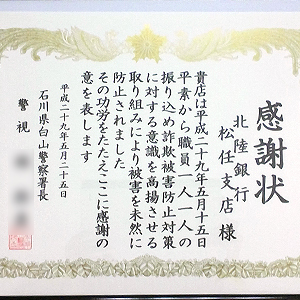 特殊詐欺を未然に防止！