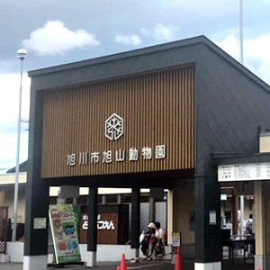 日本最北の動物園、旭山動物園