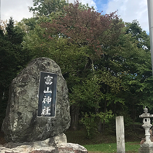 東川町開拓の礎、富山神社