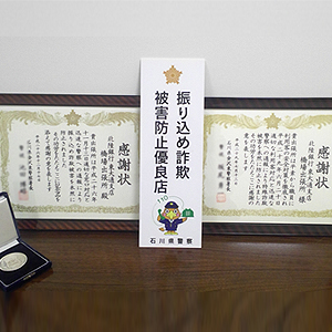 特殊詐欺を未然に防止！