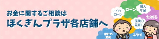 お金に関するご相談はほくぎんドリームセンターへ