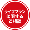 ライフプランに関するご相談