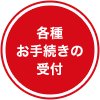 各種お手続きの受付