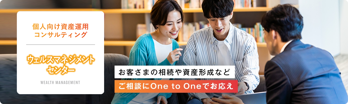 ウェルスマネジメントセンター WMC