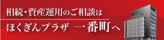 資産運用のご相談は ほくぎんプラザへ