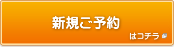新規ご予約はこちら
