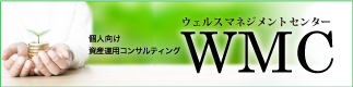 個人向け資産運用コンサルティング ウェルネスマネジメントセンター