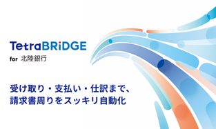 法人IB利用者向け請求書管理サービス「TetraBRiDGE」