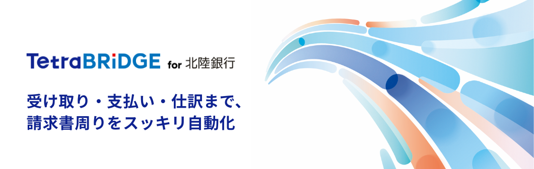 法人IB利用者向け請求書管理サービス「TetraBRiDGE」