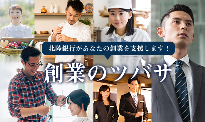 創業のツバサ