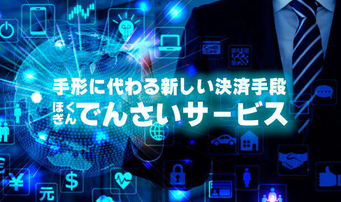 <ほくぎん>でんさいサービス