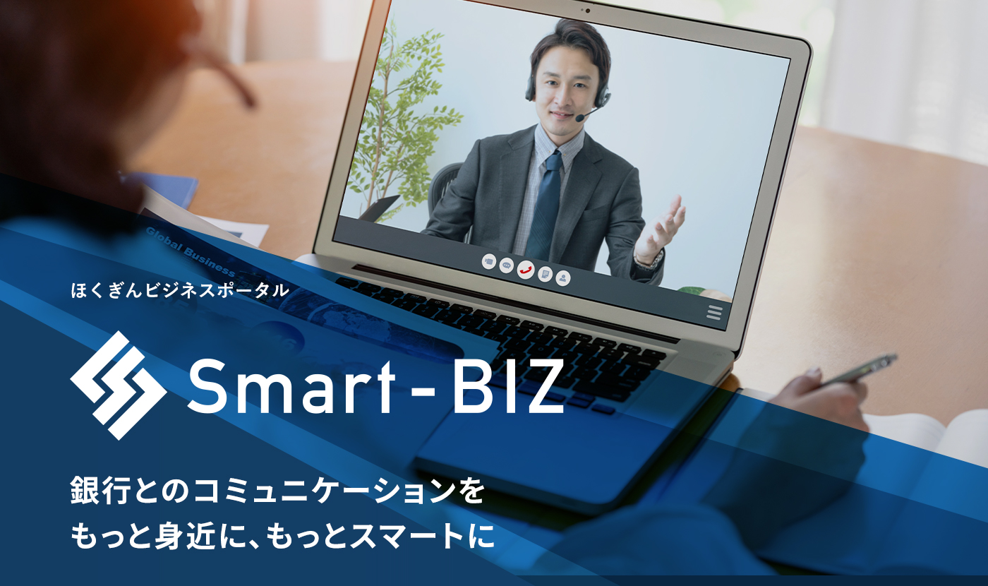 ほくぎんビジネスポータルSmart-BIZ