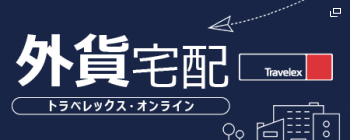 トラベレックスの外貨両替サービス