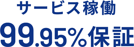 サービス稼働99.95%保証