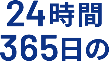 24時間365日の