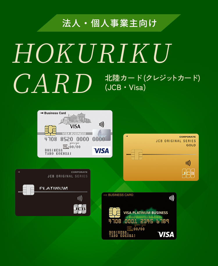 法人・個人事業主向け HOKURIKU CARD 北陸カード(クレジットカード)(JCB・Visa)