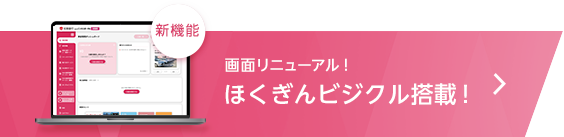 画面リニューアル！ ほくぎんビジクル搭載！