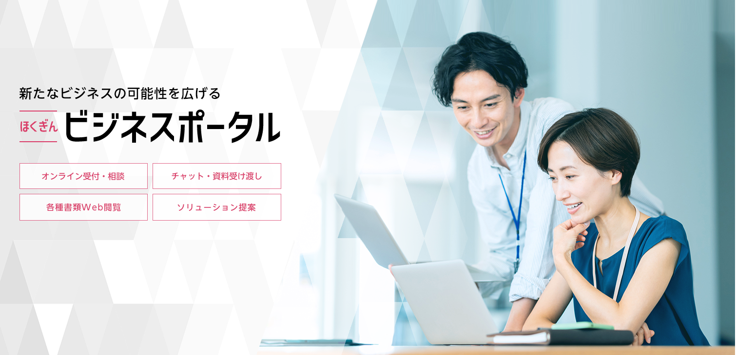新たなビジネスの可能性を広げる ほくぎんビジネスポータル
