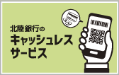 キャッシュレス