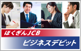 ビジネスデビット