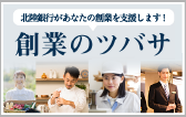創業のツバサ