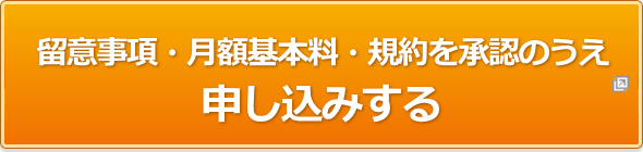 留意事項・月額基本料・規約を承認のうえ申し込みする