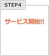 STEP4：サービス開始