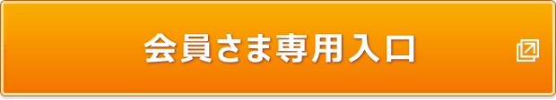 会員さま専用入口