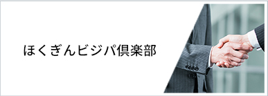 ほくぎんビジパ倶楽部