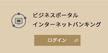 ビジネスポータル インターネットバンキング ログイン