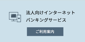 法人向けインターネットバンキングサービス ご利用案内